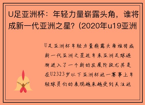 U足亚洲杯：年轻力量崭露头角，谁将成新一代亚洲之星？(2020年u19亚洲杯)