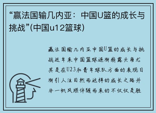 “赢法国输几内亚：中国U篮的成长与挑战”(中国u12篮球)