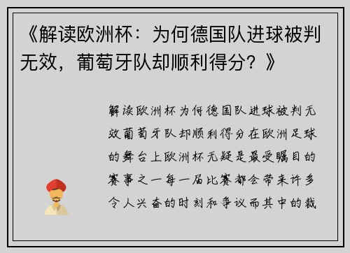 《解读欧洲杯：为何德国队进球被判无效，葡萄牙队却顺利得分？》