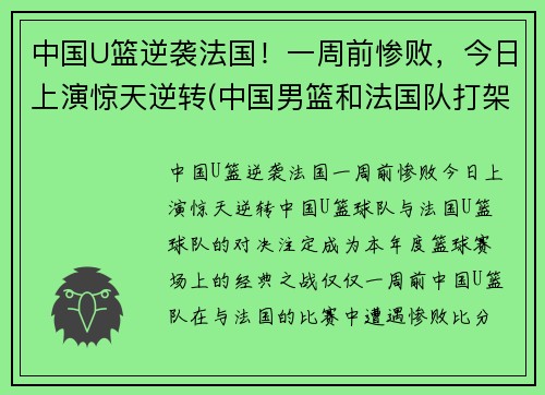 中国U篮逆袭法国！一周前惨败，今日上演惊天逆转(中国男篮和法国队打架)