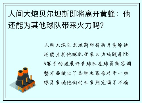 人间大炮贝尔坦斯即将离开黄蜂：他还能为其他球队带来火力吗？