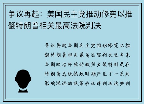 争议再起：美国民主党推动修宪以推翻特朗普相关最高法院判决