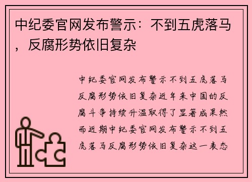 中纪委官网发布警示：不到五虎落马，反腐形势依旧复杂