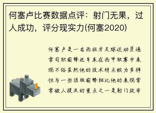 何塞卢比赛数据点评：射门无果，过人成功，评分现实力(何塞2020)