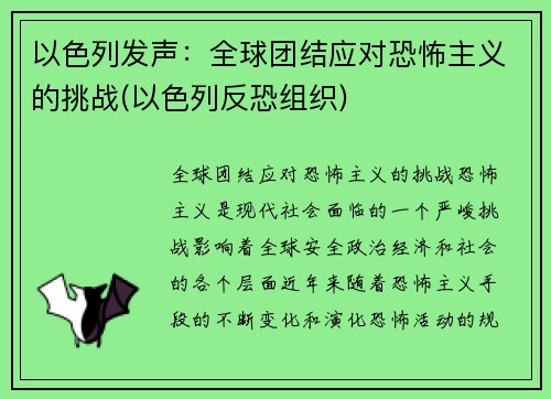 以色列发声：全球团结应对恐怖主义的挑战(以色列反恐组织)